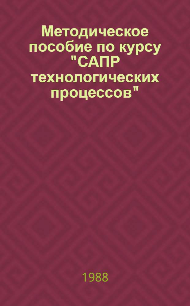 Методическое пособие по курсу "САПР технологических процессов" : Для спец. 0503 "Машины и технология обраб. металлов давлением" : В 2 ч.