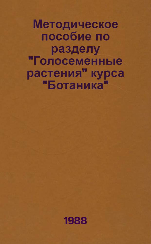 Методическое пособие по разделу "Голосеменные растения" курса "Ботаника" ("Дендрология") : Для студентов-заочников спец. 31.12 В 6 ч. Ч. 3