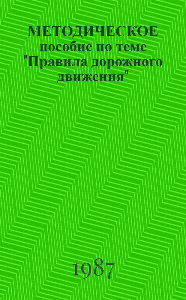 МЕТОДИЧЕСКОЕ пособие по теме "Правила дорожного движения"