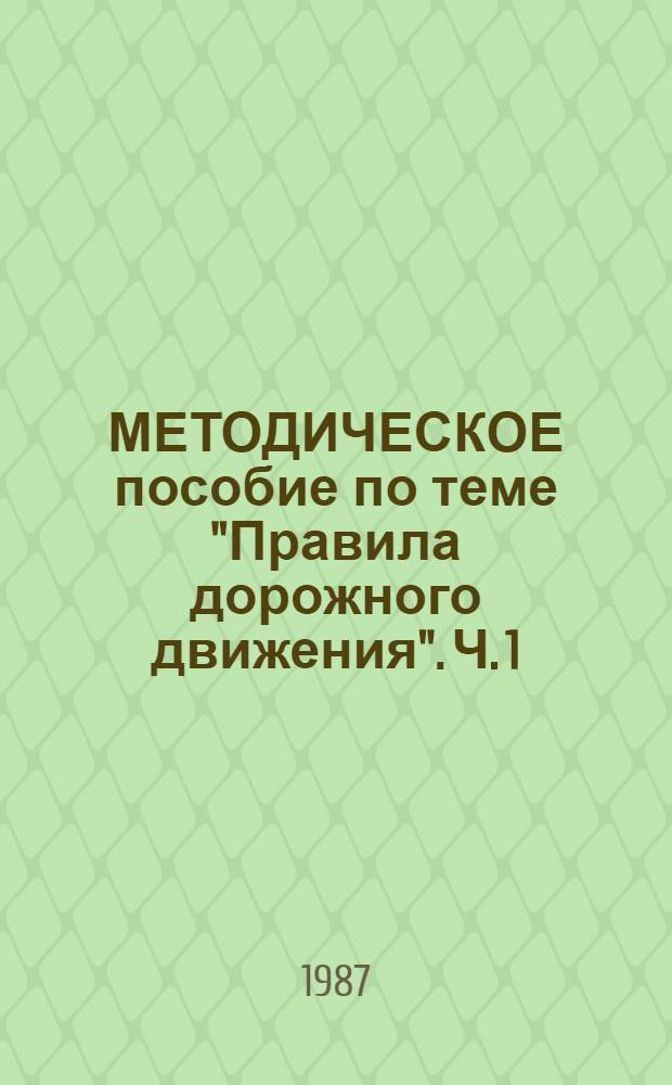МЕТОДИЧЕСКОЕ пособие по теме "Правила дорожного движения". Ч. 1