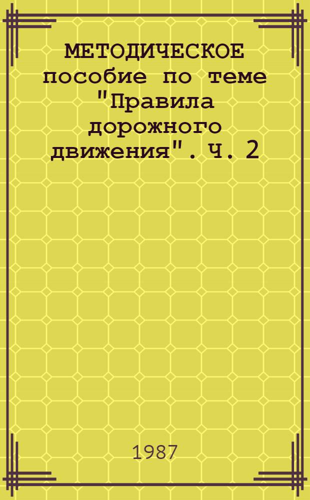 МЕТОДИЧЕСКОЕ пособие по теме "Правила дорожного движения". Ч. 2
