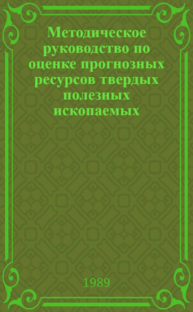 Методическое руководство по оценке прогнозных ресурсов твердых полезных ископаемых : [В 5 ч.]. Ч. 1 : Принципы и методы оценки