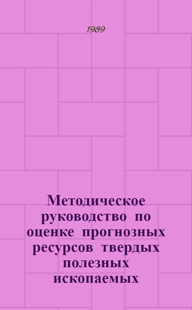 Методическое руководство по оценке прогнозных ресурсов твердых полезных ископаемых : [В 5 ч.]. Ч. 3 : Оценка прогнозных ресурсов цветных металлов