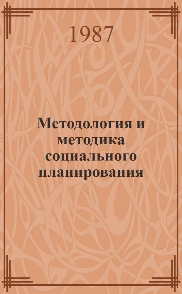 Методология и методика социального планирования : В 9 вып.