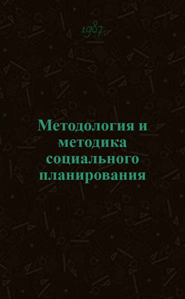 Методология и методика социального планирования : [В 9 вып.]. Вып. 5 : Методика планирования социального развития города, ч. 2