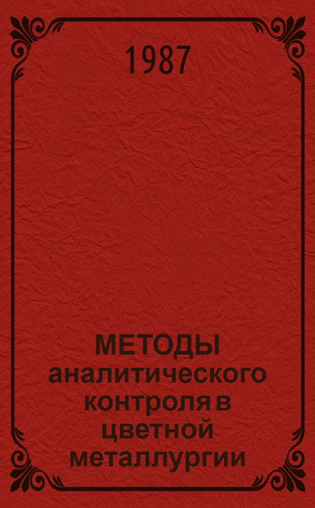 МЕТОДЫ аналитического контроля в цветной металлургии : Руководство