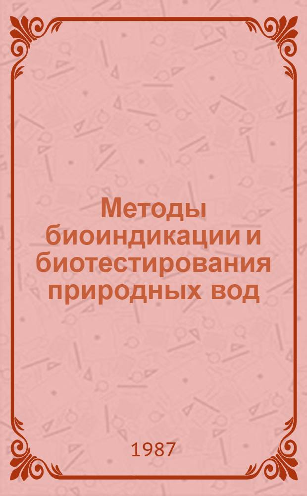 Методы биоиндикации и биотестирования природных вод