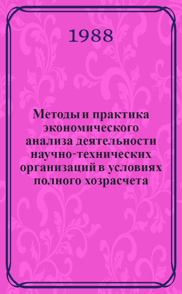 Методы и практика экономического анализа деятельности научно-технических организаций в условиях полного хозрасчета : (Тез. докл. всесоюз. межотрасл. науч.-практ. конф.), 19-20 мая 1988 г. Ч. 3 : Секция "Проблемы анализа отраслевой и региональной специфики деятельности научно-технических организаций"