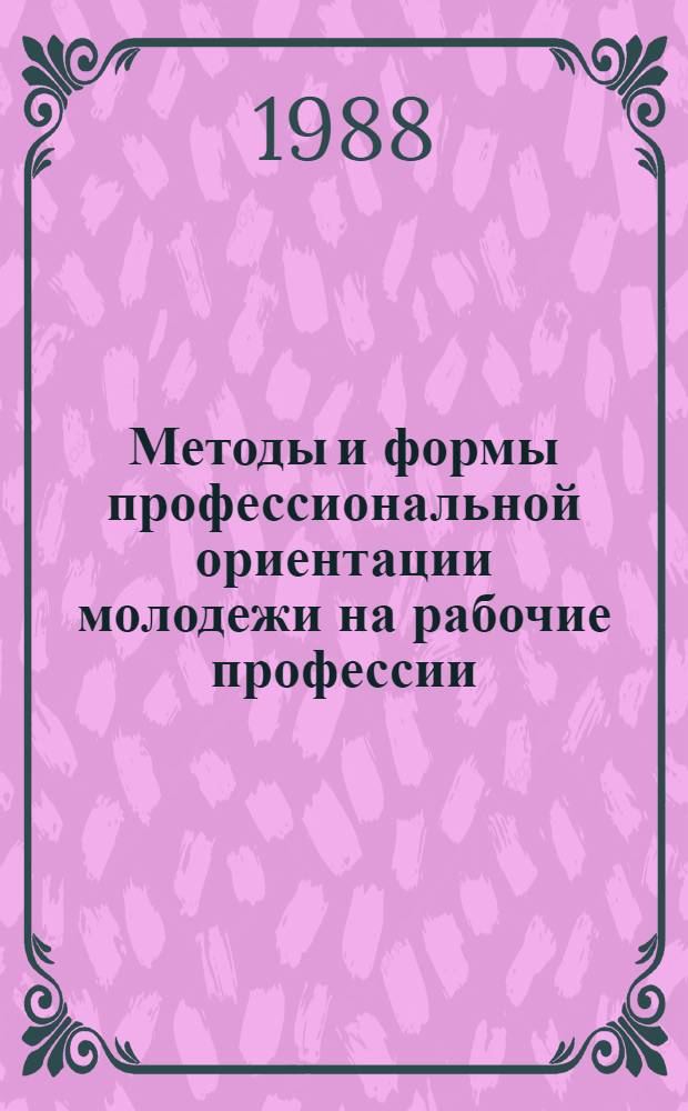 Методы и формы профессиональной ориентации молодежи на рабочие профессии : Рек. указ. лит. 1984-1987 гг.