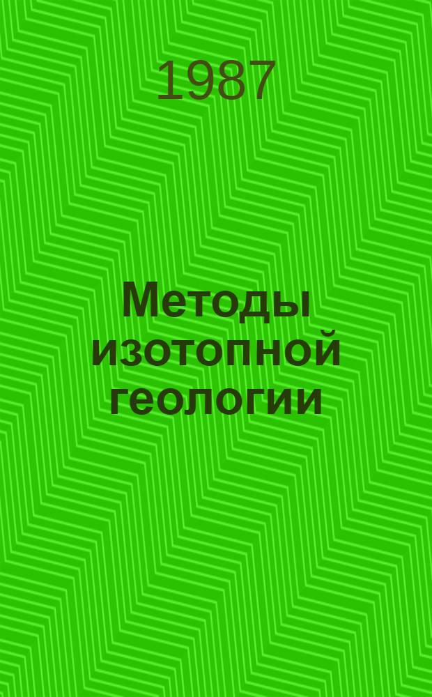 Методы изотопной геологии : Тез. докл. всесоюз. школы-семинара 7-13 дек. 1987 г., Звенигород : В 2 ч