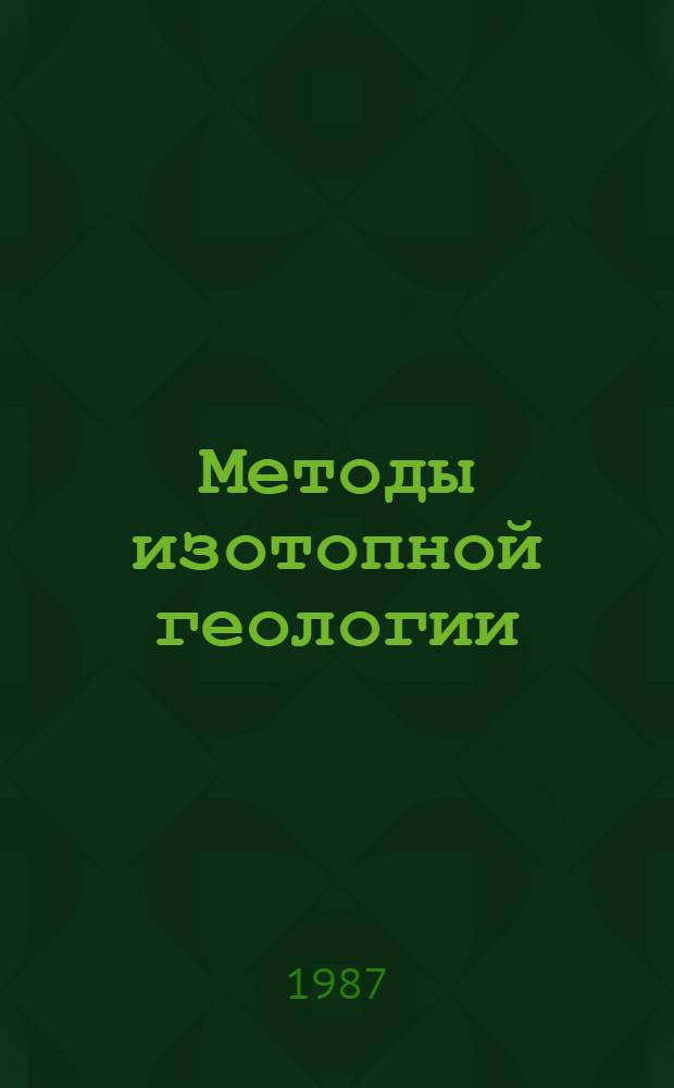 Методы изотопной геологии : Тез. докл. всесоюз. школы-семинара 7-13 дек. 1987 г., Звенигород [В 2 ч. Ч. 2
