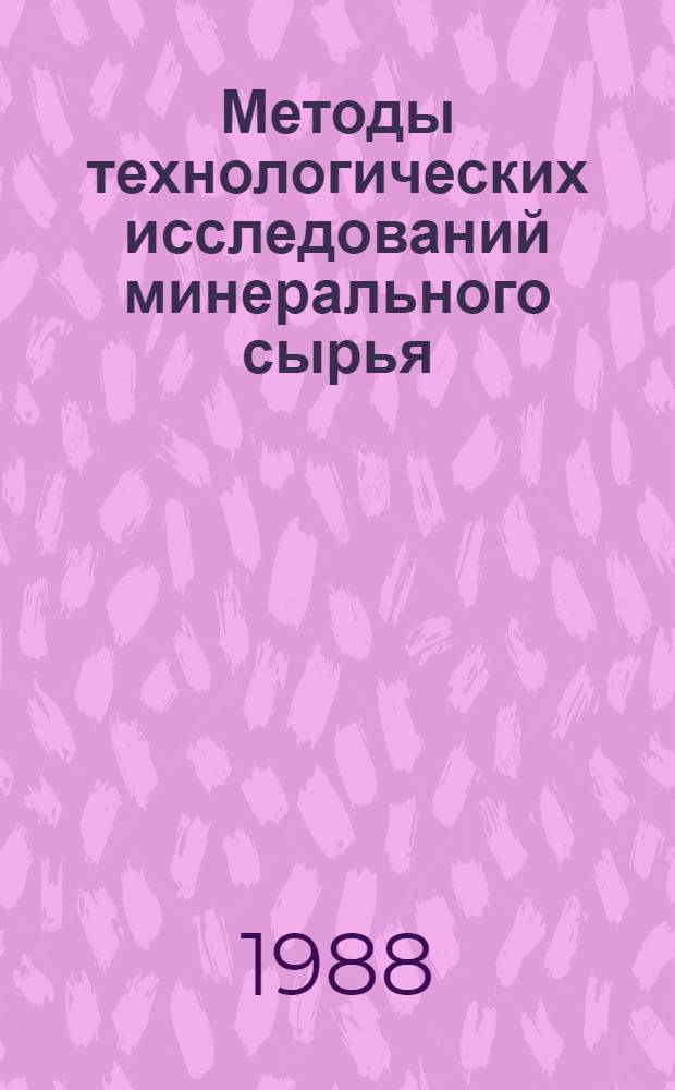 Методы технологических исследований минерального сырья : Тез. докл. совещ. Ч. 2