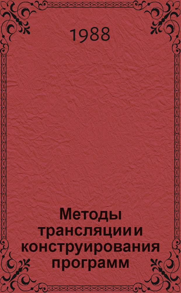 Методы трансляции и конструирования программ : Тез. докл. всесоюз. конф., 23-25 нояб. 1988 г., Новосибирск : В 2 ч.