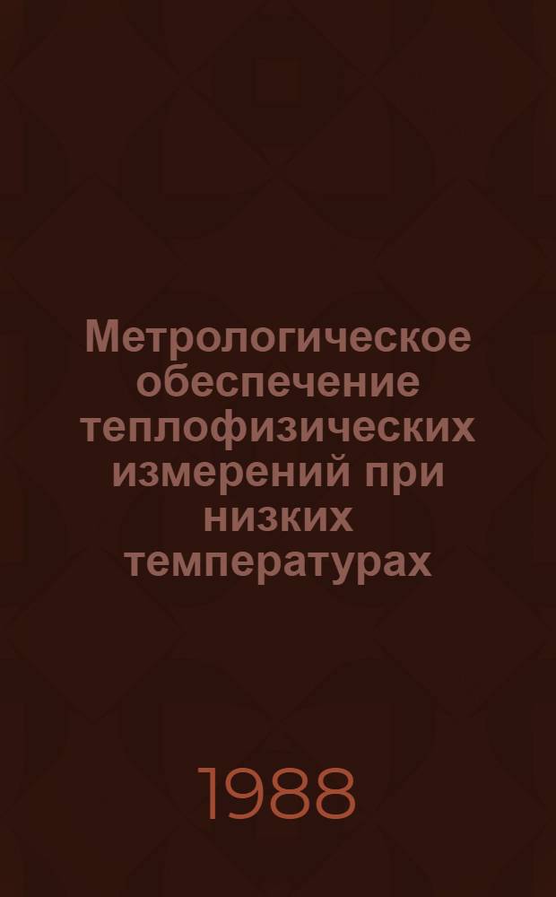 Метрологическое обеспечение теплофизических измерений при низких температурах : V всесоюз. науч.-техн. конф., окт. 1988 г. : Тез. докл