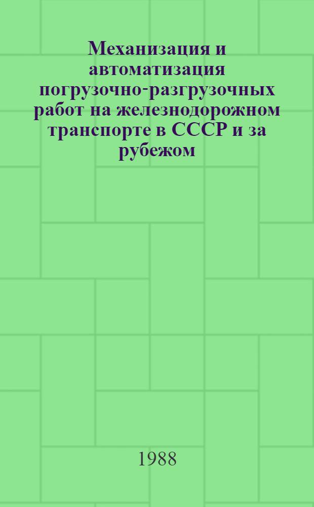 Механизация и автоматизация погрузочно-разгрузочных работ на железнодорожном транспорте в СССР и за рубежом : Указ. лит.... ... за 1984-1987 гг. (II кв.)
