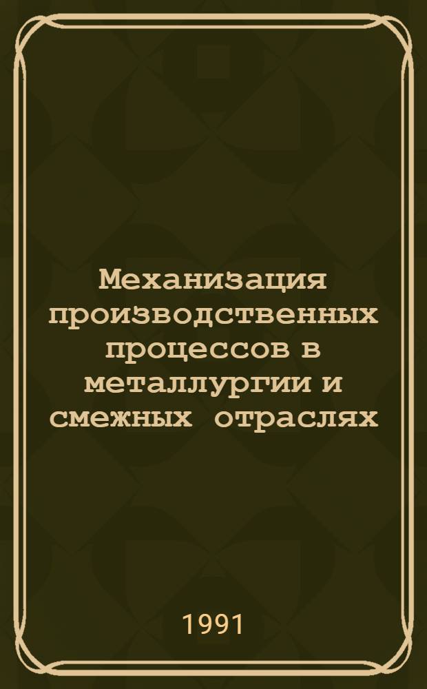 Механизация производственных процессов в металлургии и смежных отраслях : Кн., журн. и пат. лит. на рус. и иностр. яз. ...