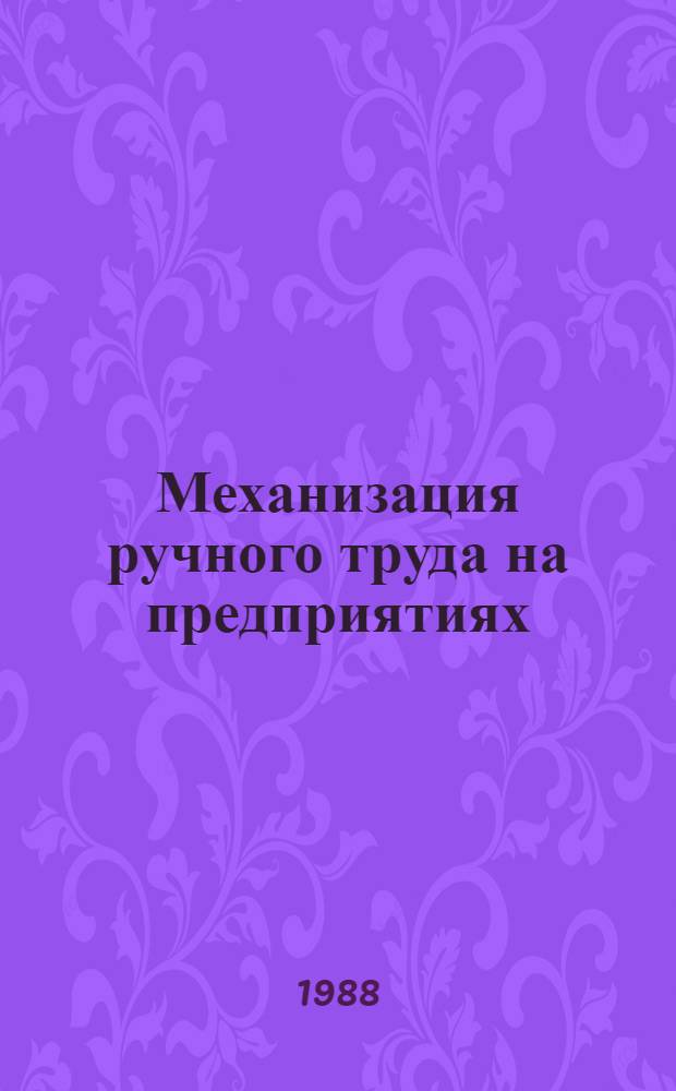 Механизация ручного труда на предприятиях : Библиогр. указ