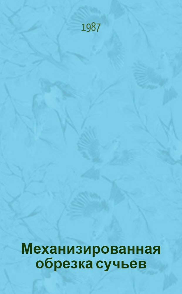 Механизированная обрезка сучьев : Ретросп. указ. отеч. и зарубеж. лит...