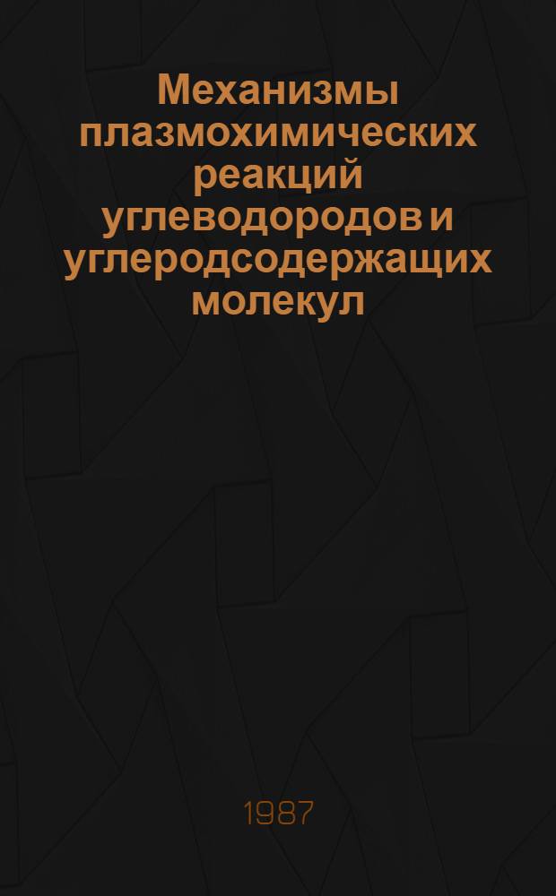 Механизмы плазмохимических реакций углеводородов и углеродсодержащих молекул : Сб. ст.