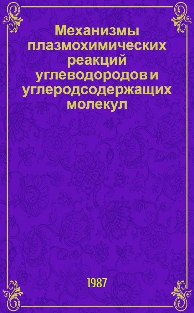 Механизмы плазмохимических реакций углеводородов и углеродсодержащих молекул : [Сб. ст.]. Ч. 1