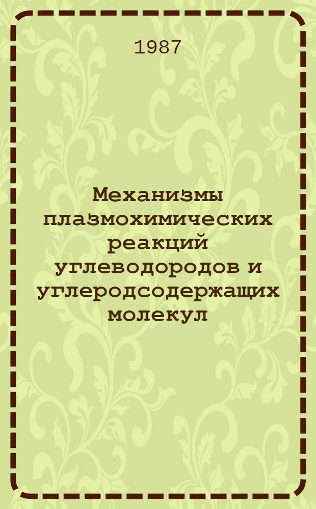 Механизмы плазмохимических реакций углеводородов и углеродсодержащих молекул : [Сб. ст.]. Ч. 2