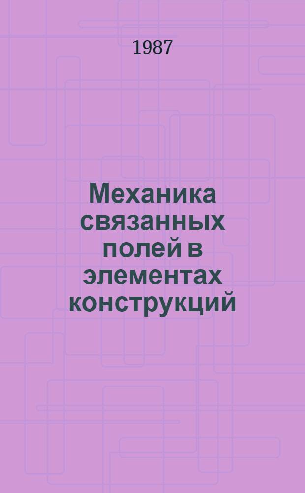 Механика связанных полей в элементах конструкций : В 5 т. [Т.] 1 : Термоупругость
