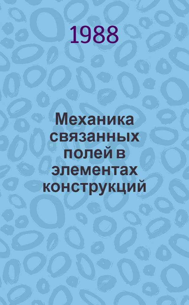 Механика связанных полей в элементах конструкций : В 5 т. [Т.] 3 : Акустоэлектромагнитоупругость