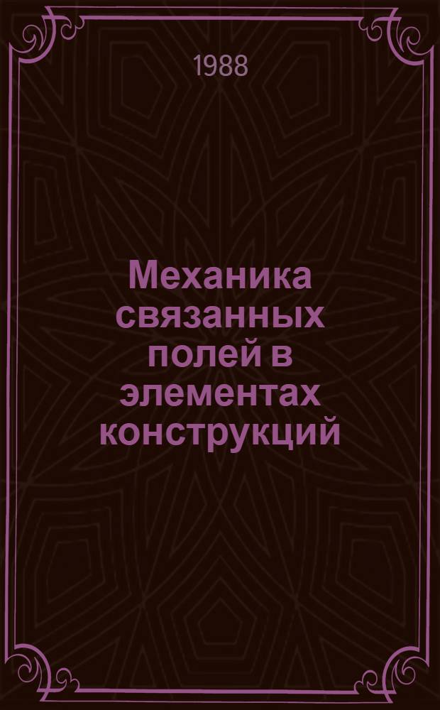 Механика связанных полей в элементах конструкций : В 5 т. [Т.] 4 : Электротермовязкоупругость