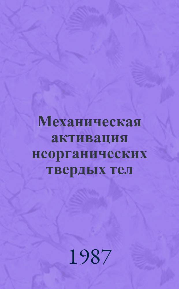 Механическая активация неорганических твердых тел : Указ. лит