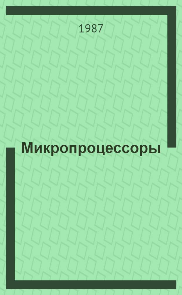 Микропроцессоры : Учеб. для втузов : В 3 кн