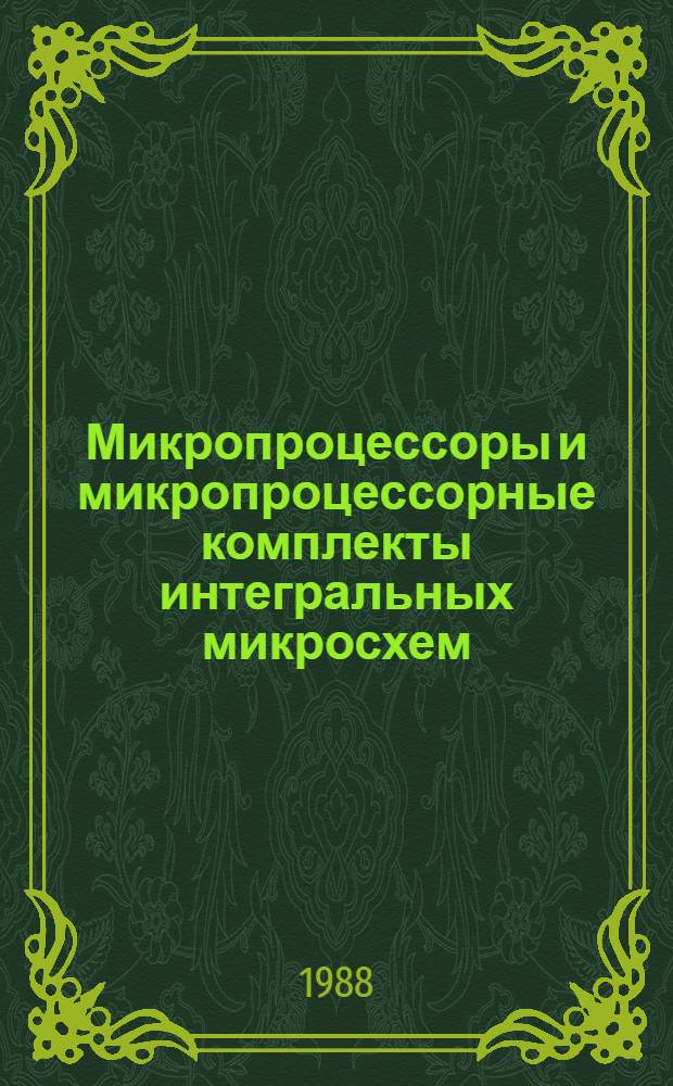Микропроцессоры и микропроцессорные комплекты интегральных микросхем : Справочник : В 2 т