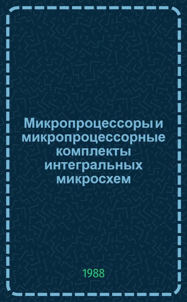 Микропроцессоры и микропроцессорные комплекты интегральных микросхем : Справочник В 2 т. Т. 1