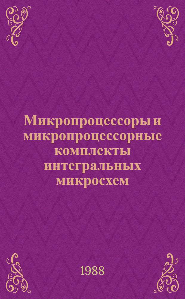 Микропроцессоры и микропроцессорные комплекты интегральных микросхем : Справочник В 2 т. Т. 2