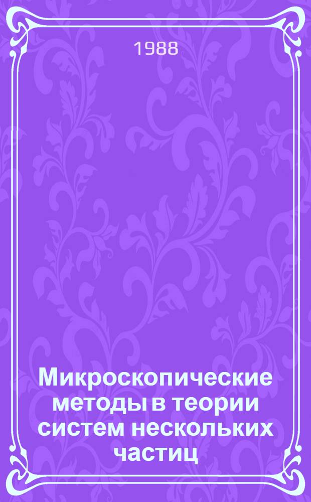 Микроскопические методы в теории систем нескольких частиц : Материалы междунар. семинара, 15-21 авг. 1988 г. [В 2 ч. 1