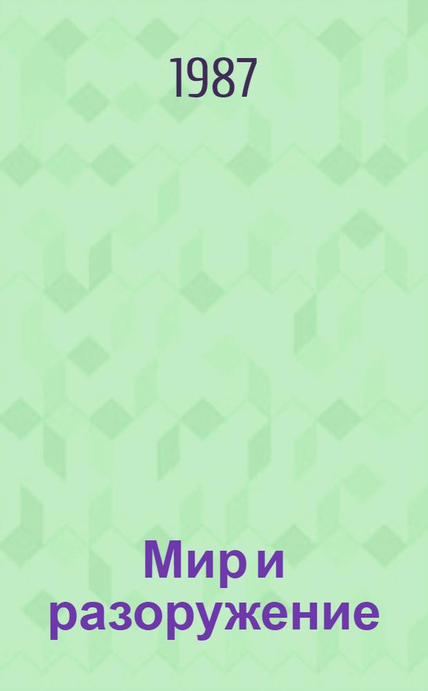 Мир и разоружение : Науч. исслед. ..