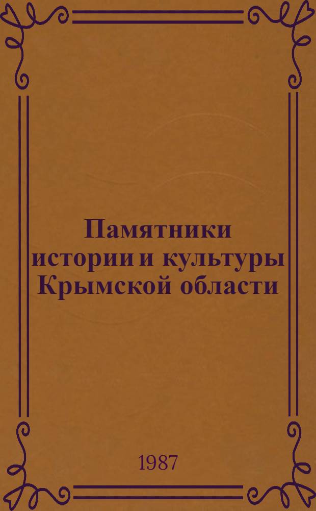 Памятники истории и культуры Крымской области : Науч.-вспом. библиогр. указ. : В 2 ч.