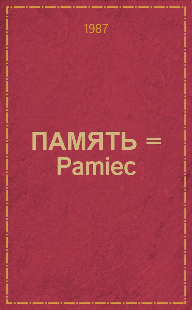 ПАМЯТЬ = Pamiec : Кн. об освобождении Польши сов. воинами : Сб. материалов : Пер. с пол. : В 2-х ч.