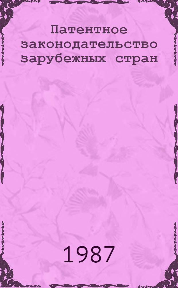 Патентное законодательство зарубежных стран : По состоянию на 1-е янв. 1986 г. : Переводы : В 2 т