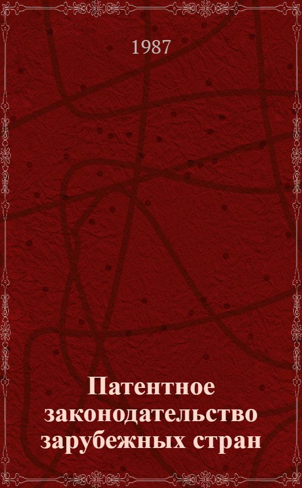 Патентное законодательство зарубежных стран : [По состоянию на 1-е янв. 1986 г. Переводы] В 2 т. Т. 2