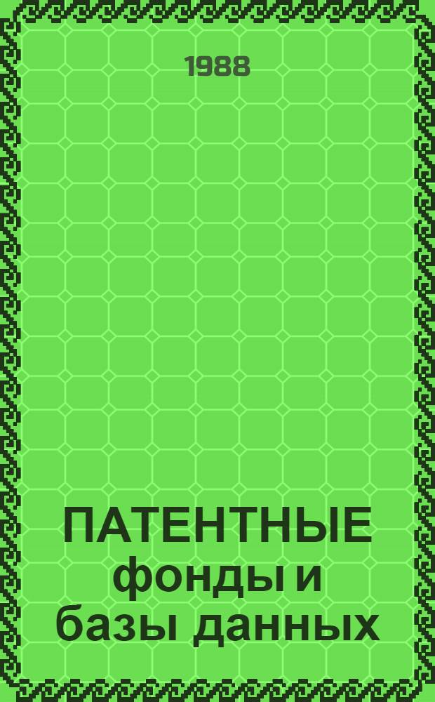 ПАТЕНТНЫЕ фонды и базы данных: состав и виды услуг : (Указатель)... ... [по состоянию на III кв. 1987 г.