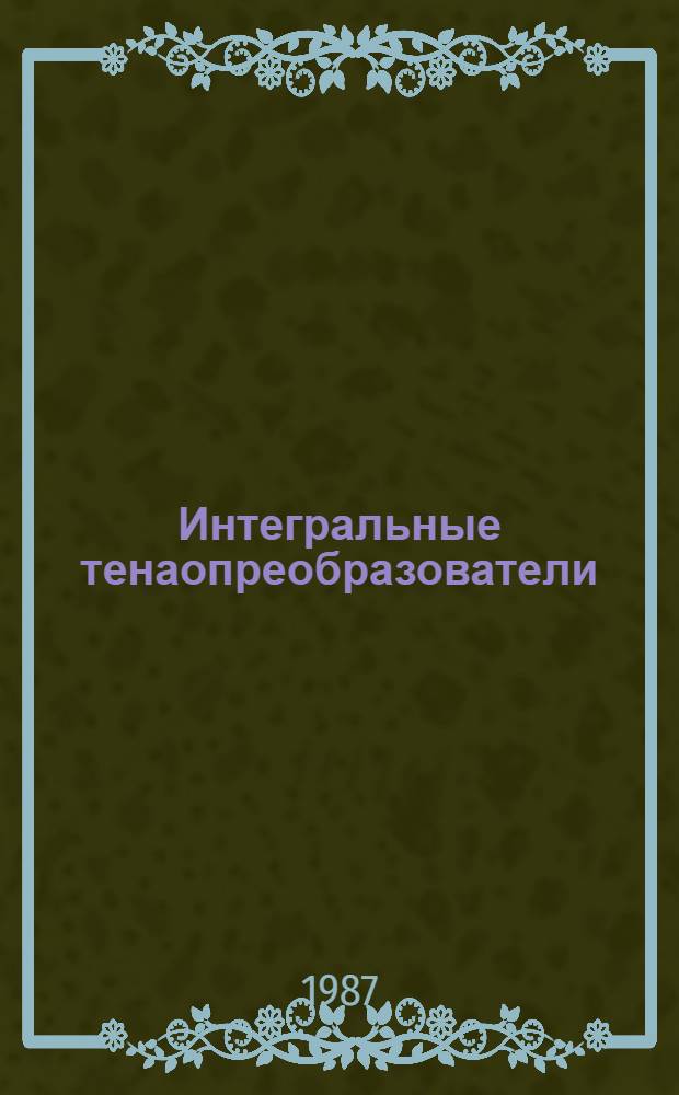 Интегральные тенаопреобразователи : (Обзор). Ч. 1