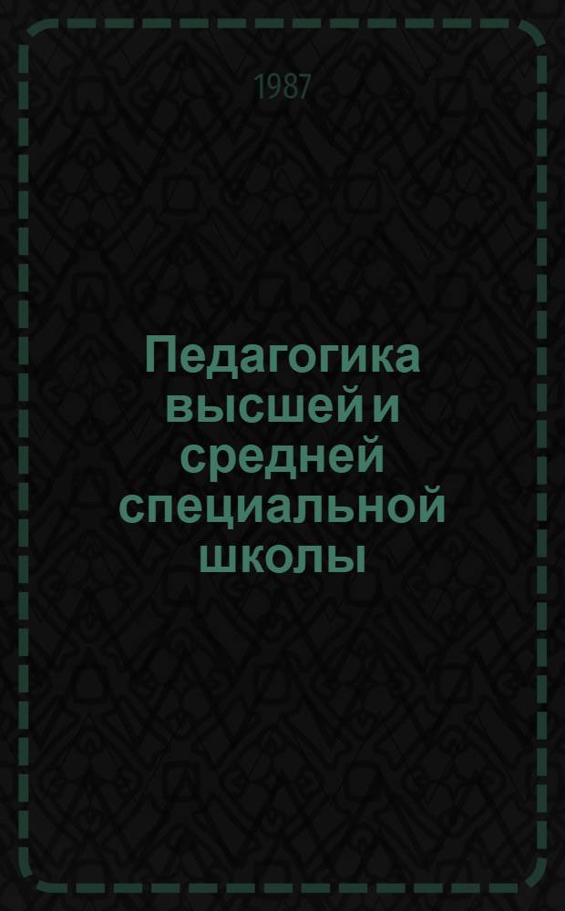 Педагогика высшей и средней специальной школы : Межвед. сб