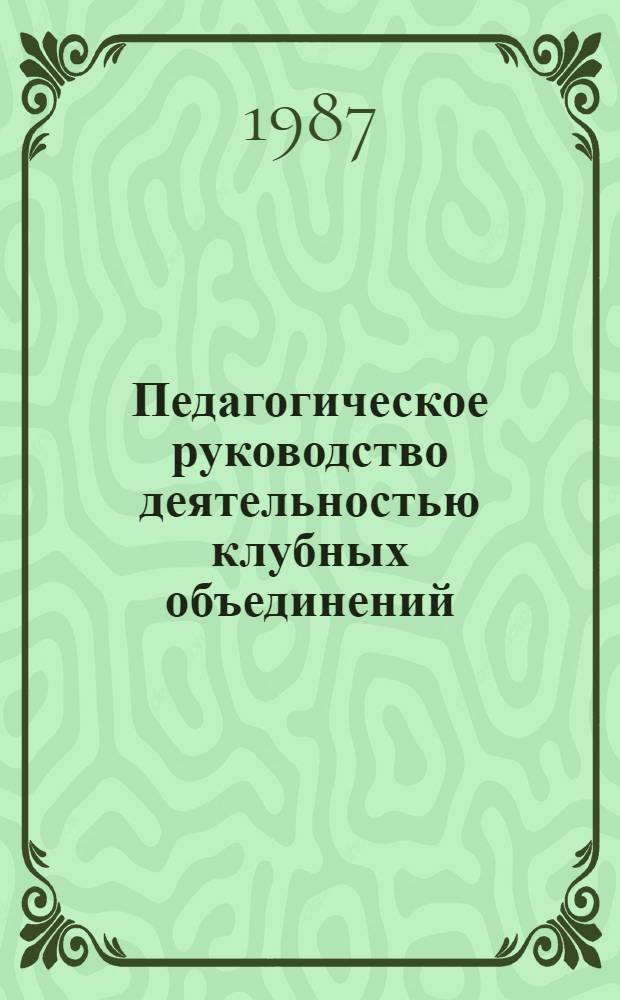 Педагогическое руководство деятельностью клубных объединений : Сб. науч. тр. Ч. 1