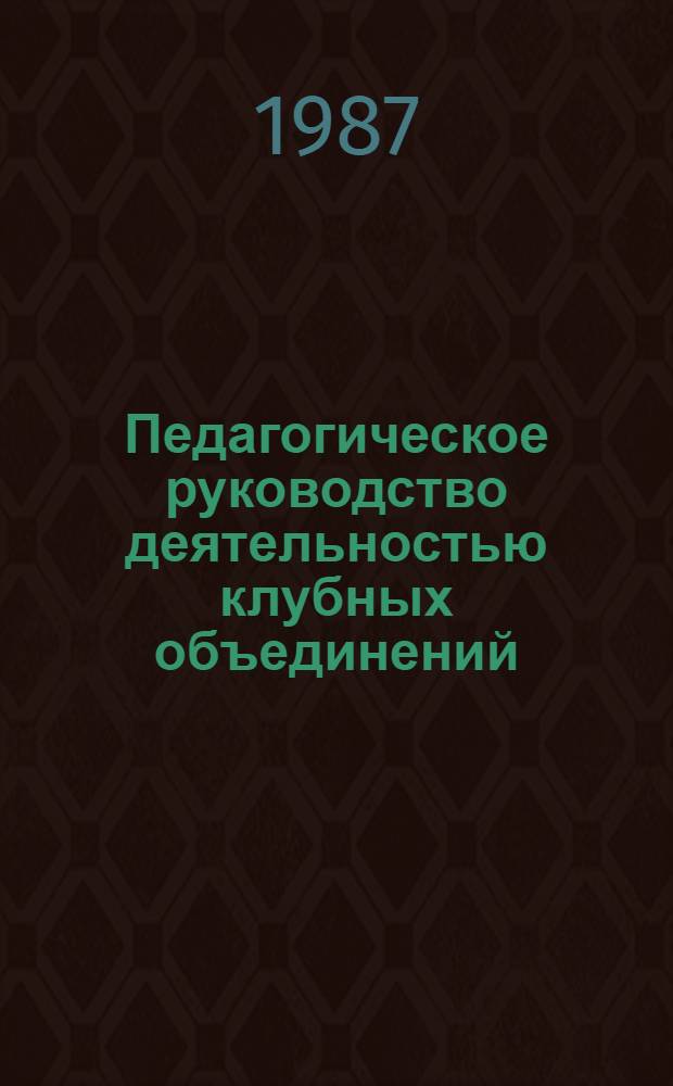 Педагогическое руководство деятельностью клубных объединений : Сб. науч. тр. Ч. 2