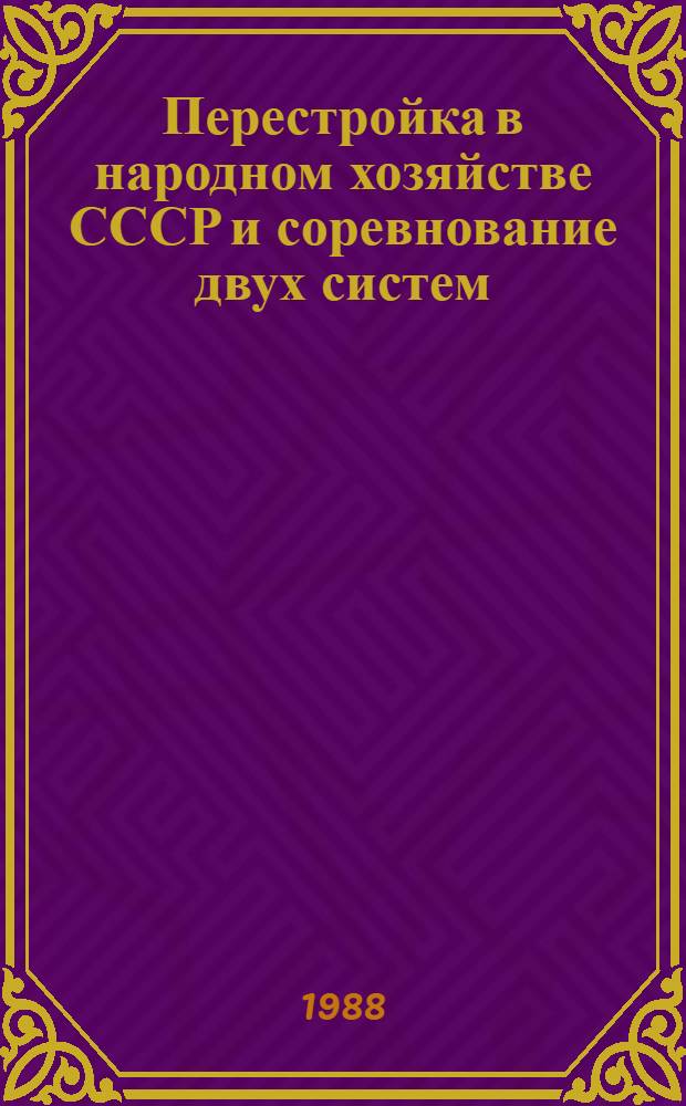 Перестройка в народном хозяйстве СССР и соревнование двух систем : Сб. науч. тр. : В 2 ч.
