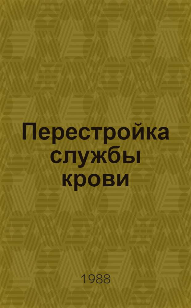Перестройка службы крови : Спосок лит