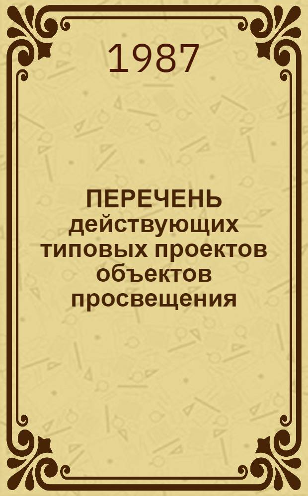 ПЕРЕЧЕНЬ действующих типовых проектов объектов просвещения : По состоянию..
