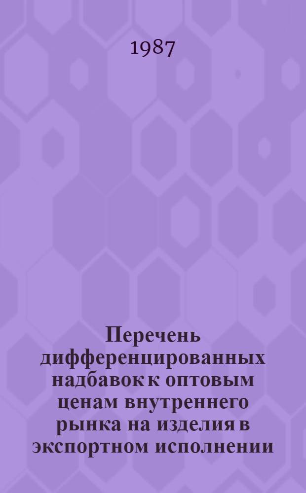 Перечень дифференцированных надбавок к оптовым ценам внутреннего рынка на изделия в экспортном исполнении, поставляемые предприятиями Министерства электронной промышленности...