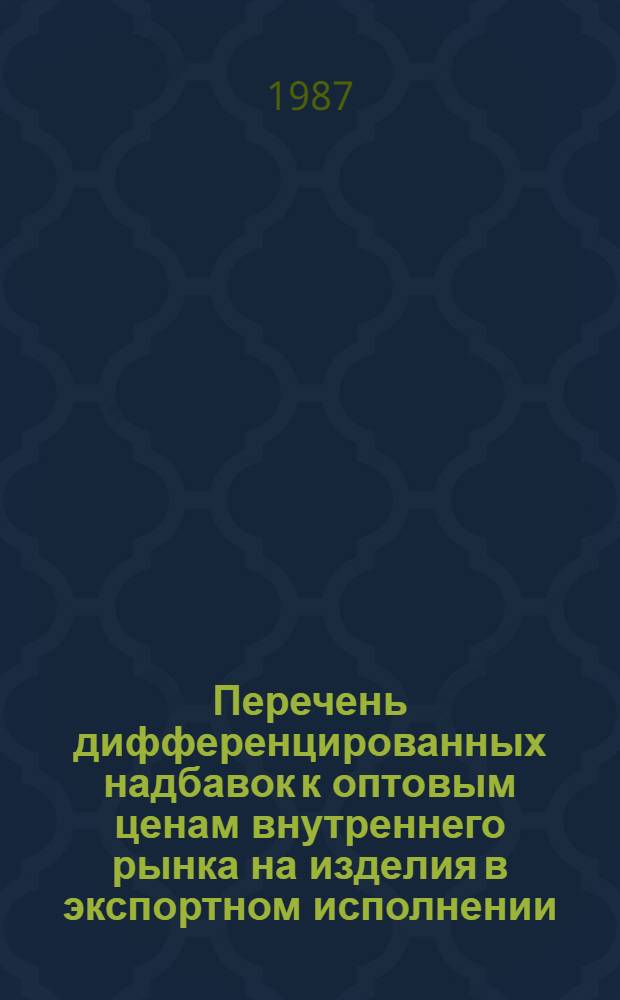 Перечень дифференцированных надбавок к оптовым ценам внутреннего рынка на изделия в экспортном исполнении, поставляемые предприятиями Министерства электронной промышленности... ... 1986
