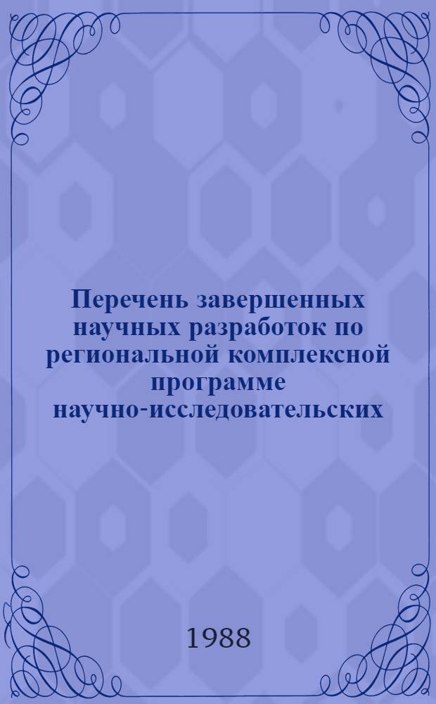 Перечень завершенных научных разработок по региональной комплексной программе научно-исследовательских, опытно-конструкторских, проектно-технологических работ в Нечерноземной зоне РСФСР, рекомендуемых для использования в сельскохозяйственном производстве, агропромышленном комплексе Нечерноземья